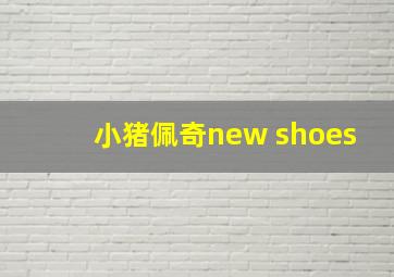 小猪佩奇new shoes